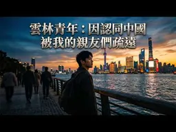 100個台灣人90個信割腰子！？雲林青年：因認同中國被我的親友們疏遠。但我還是要帶他們來大陸。